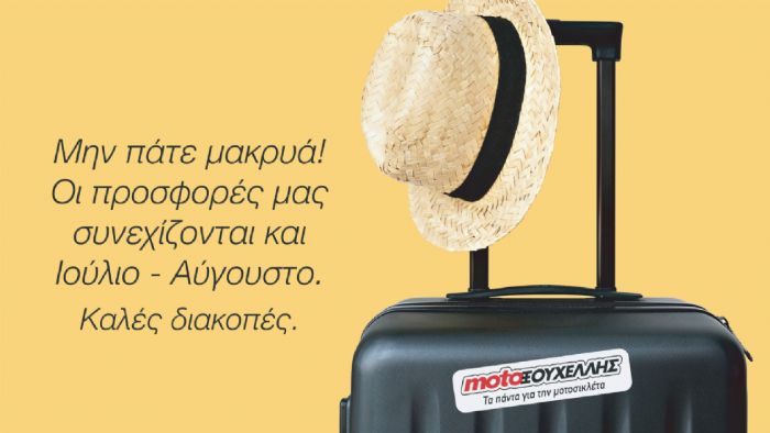 Δώρα με κάθε αγορά μοτοσυκλέτας